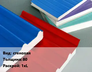 Сэндвич-панель стеновая s=80 1хL